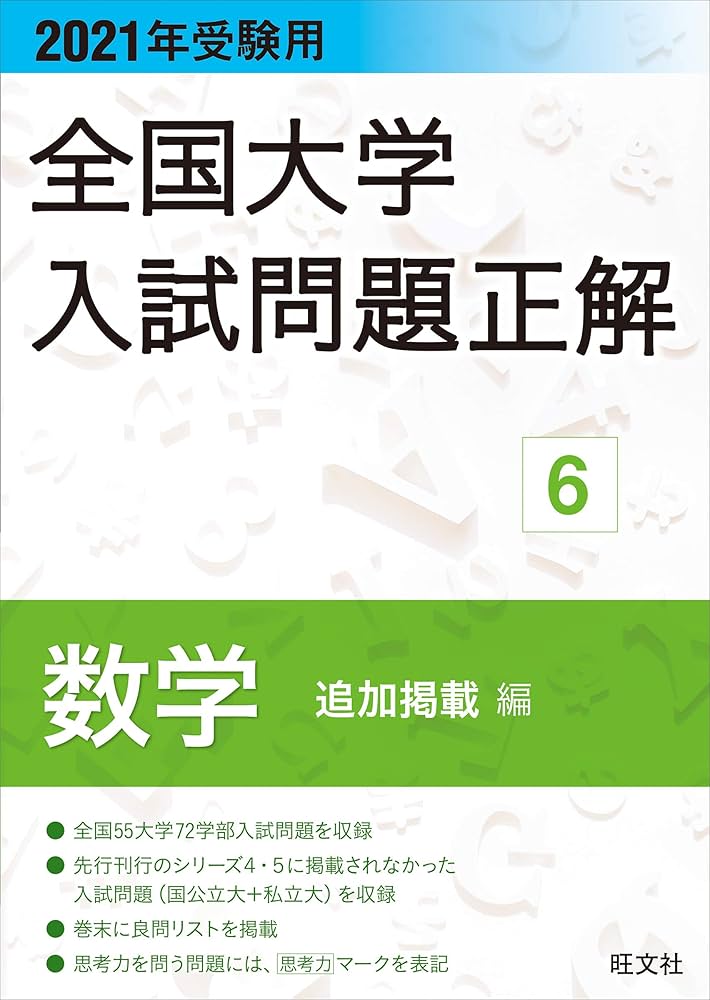 2021年受験用 全国大学入試問題正解 数学(追加掲載編) 2021年受験用 全国大学入試問題正解 数学(追加掲載編) | 旺文社